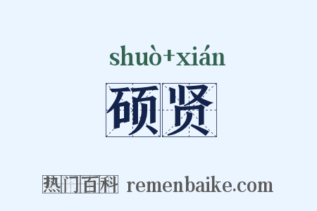 硕贤是什么意思的图片